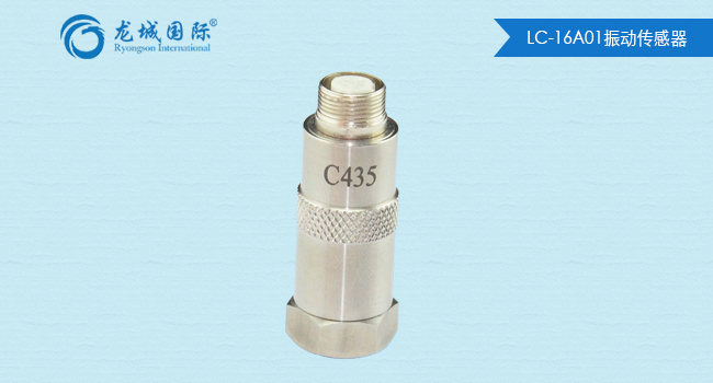 LC-16A01振動傳感器